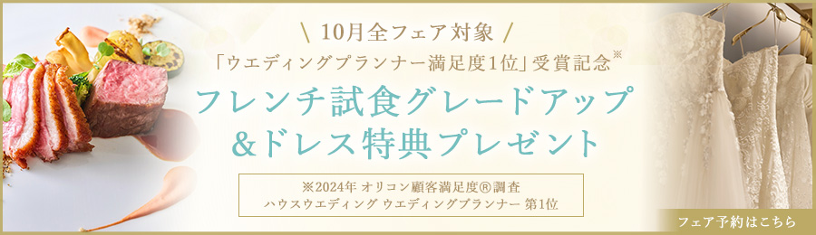 「ウェディングプランナー満足度1位」受賞記念！フレンチ試食グレードアップ&ドレス特典プレゼント