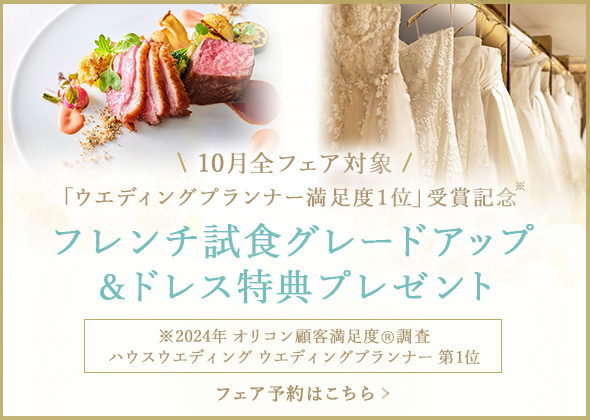 「ウェディングプランナー満足度1位」受賞記念！フレンチ試食グレードアップ&ドレス特典プレゼント