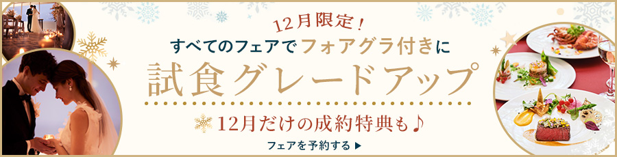 12月限定！すべてのフェアでフォアグラ付きに試食グレードアップ