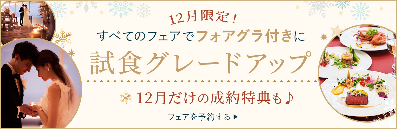 12月限定！すべてのフェアでフォアグラ付きに試食グレードアップ