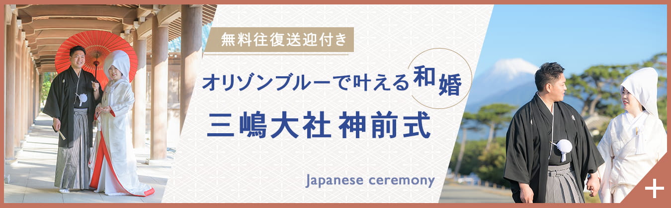 和婚 三嶋大社で神前式